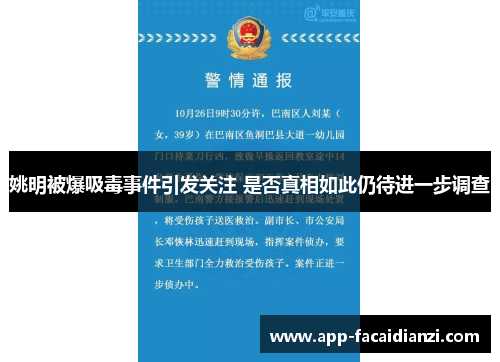 姚明被爆吸毒事件引发关注 是否真相如此仍待进一步调查