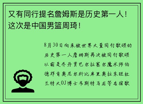 又有同行提名詹姆斯是历史第一人！这次是中国男篮周琦！