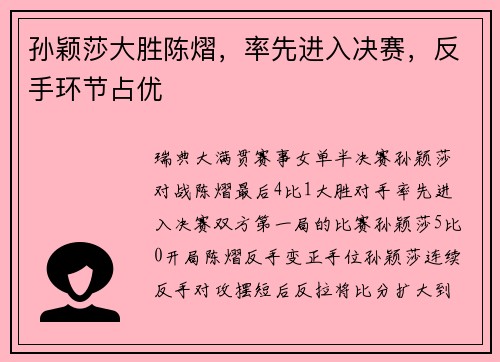 孙颖莎大胜陈熠，率先进入决赛，反手环节占优