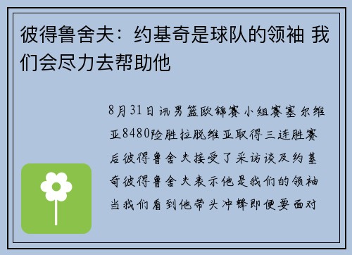 彼得鲁舍夫：约基奇是球队的领袖 我们会尽力去帮助他