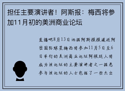 担任主要演讲者！阿斯报：梅西将参加11月初的美洲商业论坛