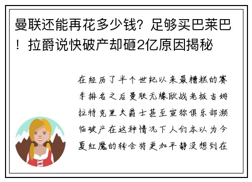 曼联还能再花多少钱？足够买巴莱巴！拉爵说快破产却砸2亿原因揭秘