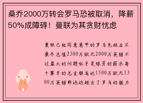 桑乔2000万转会罗马恐被取消，降薪50%成障碍！曼联为其贪财忧虑