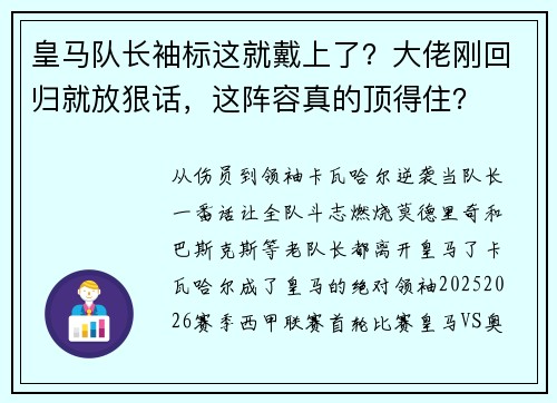 皇马队长袖标这就戴上了？大佬刚回归就放狠话，这阵容真的顶得住？