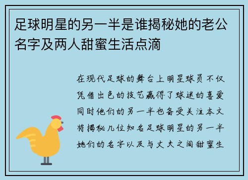 足球明星的另一半是谁揭秘她的老公名字及两人甜蜜生活点滴