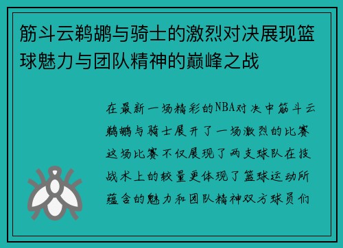 筋斗云鹈鹕与骑士的激烈对决展现篮球魅力与团队精神的巅峰之战