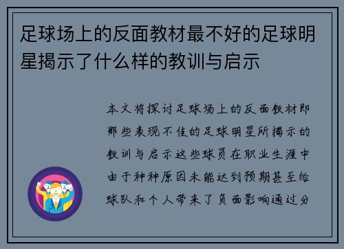 足球场上的反面教材最不好的足球明星揭示了什么样的教训与启示