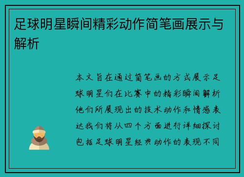 足球明星瞬间精彩动作简笔画展示与解析